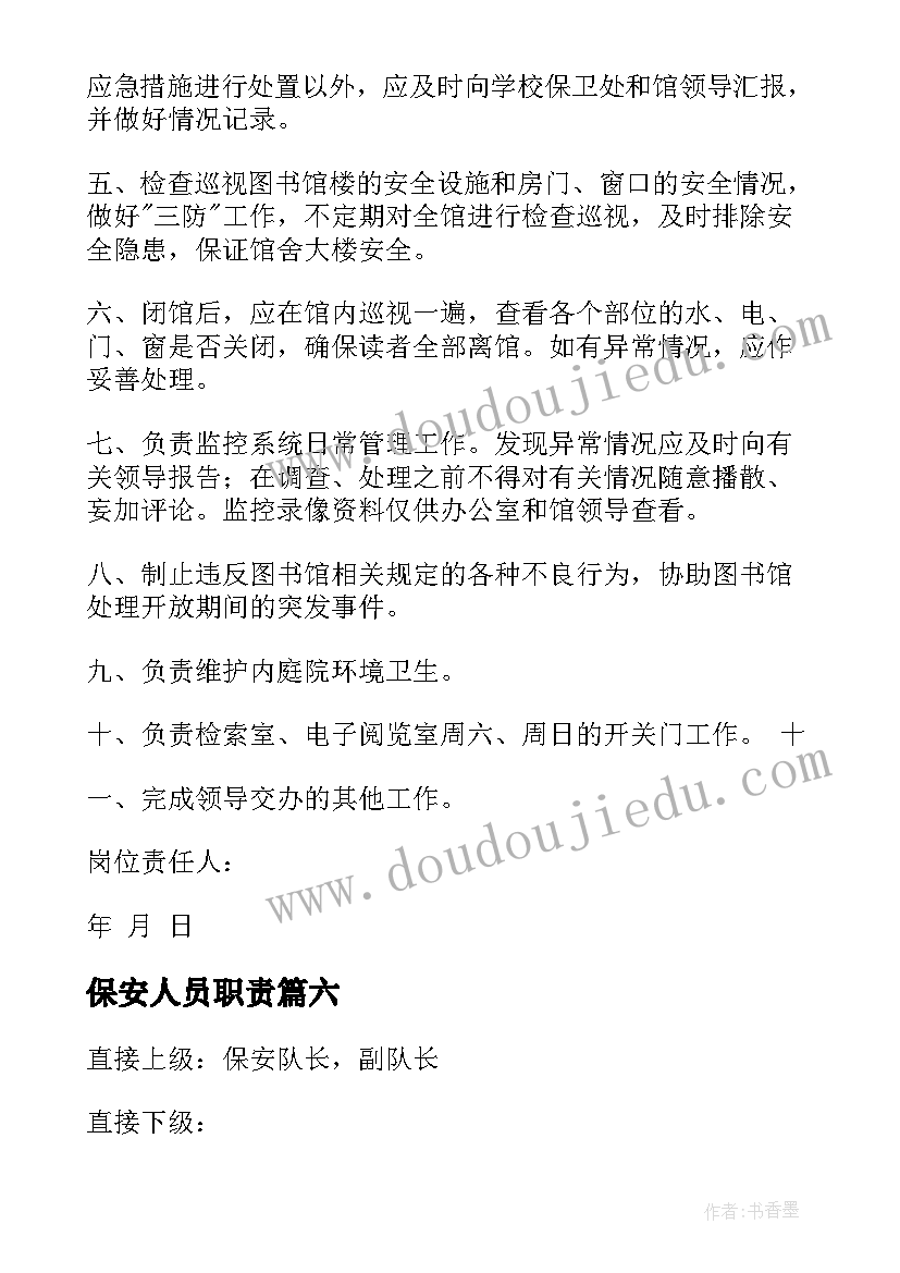 保安人员职责 酒店保安员工作职责(大全8篇)