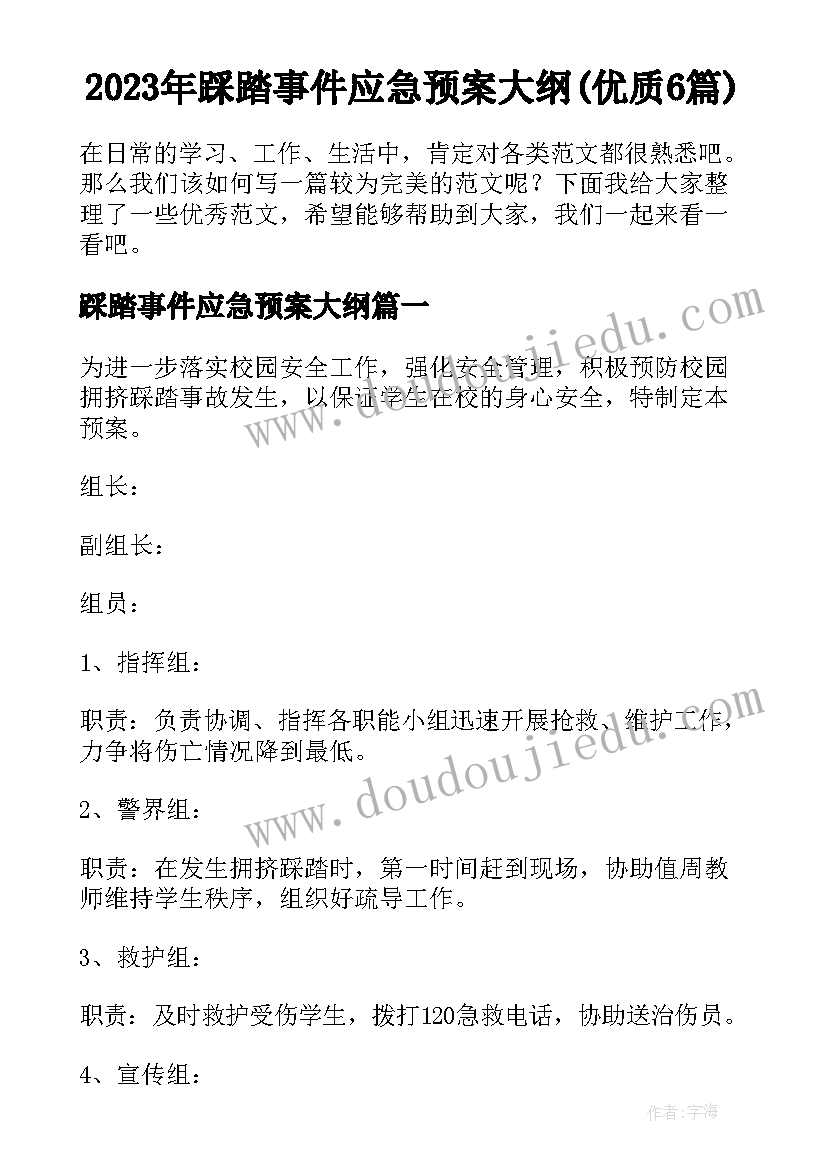 2023年踩踏事件应急预案大纲(优质6篇)