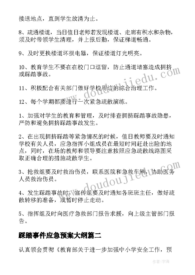 2023年踩踏事件应急预案大纲(优质6篇)