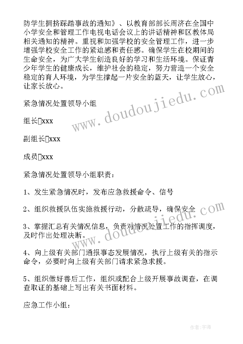 2023年踩踏事件应急预案大纲(优质6篇)