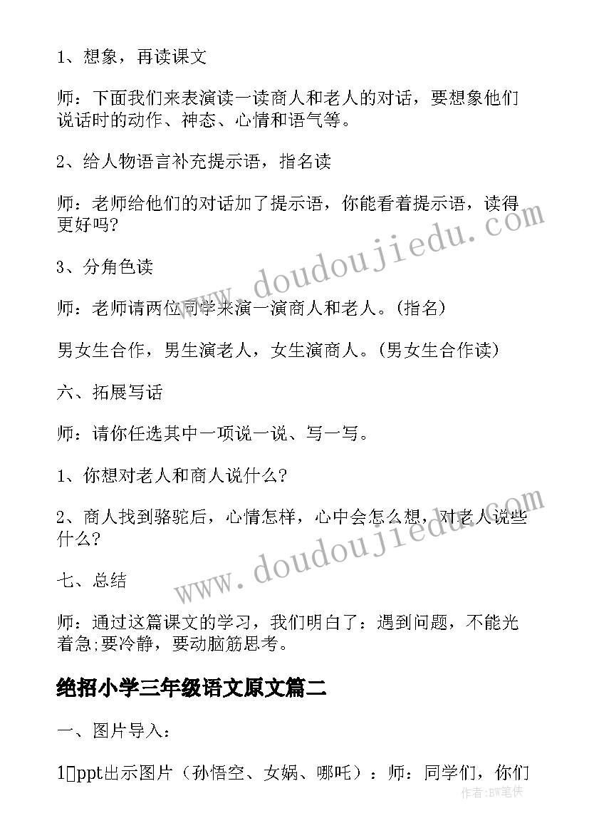 绝招小学三年级语文原文 人教版三年级找骆驼教学设计(精选10篇)