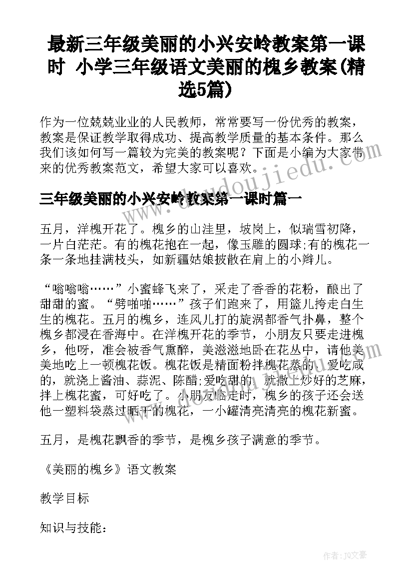 最新三年级美丽的小兴安岭教案第一课时 小学三年级语文美丽的槐乡教案(精选5篇)