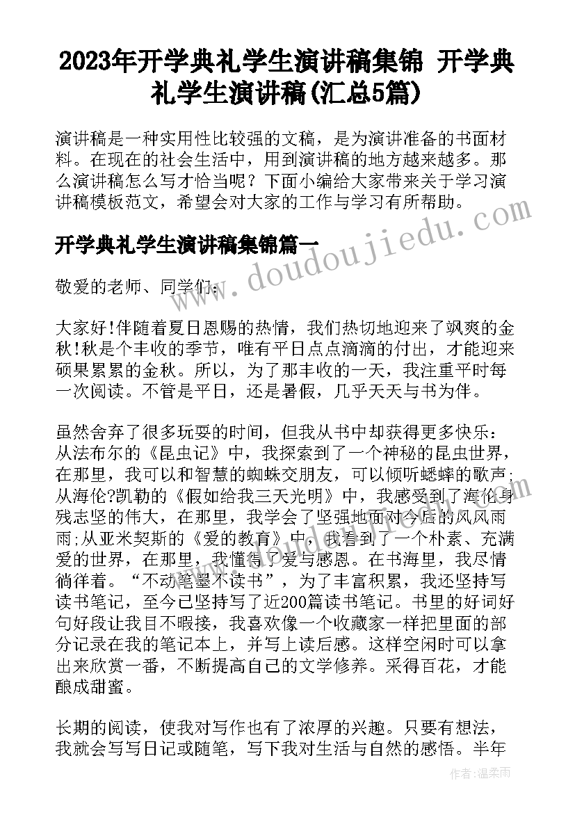 2023年开学典礼学生演讲稿集锦 开学典礼学生演讲稿(汇总5篇)