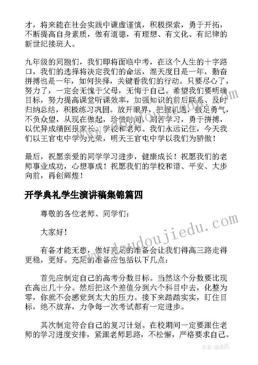 2023年开学典礼学生演讲稿集锦 开学典礼学生演讲稿(汇总5篇)