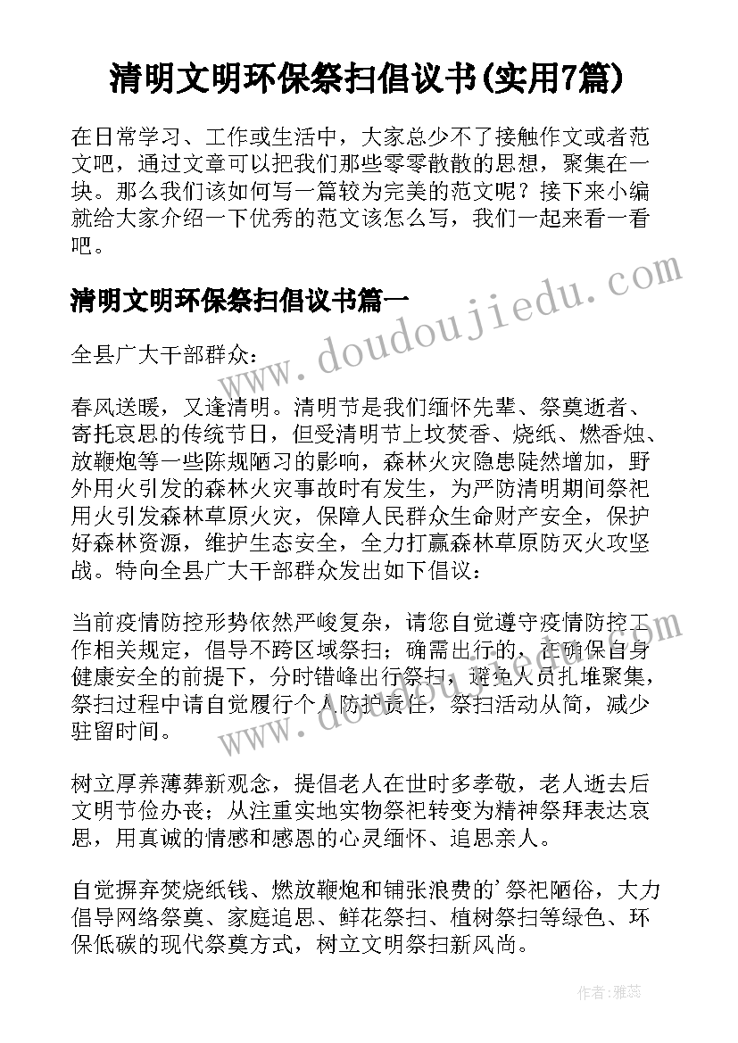 清明文明环保祭扫倡议书(实用7篇)