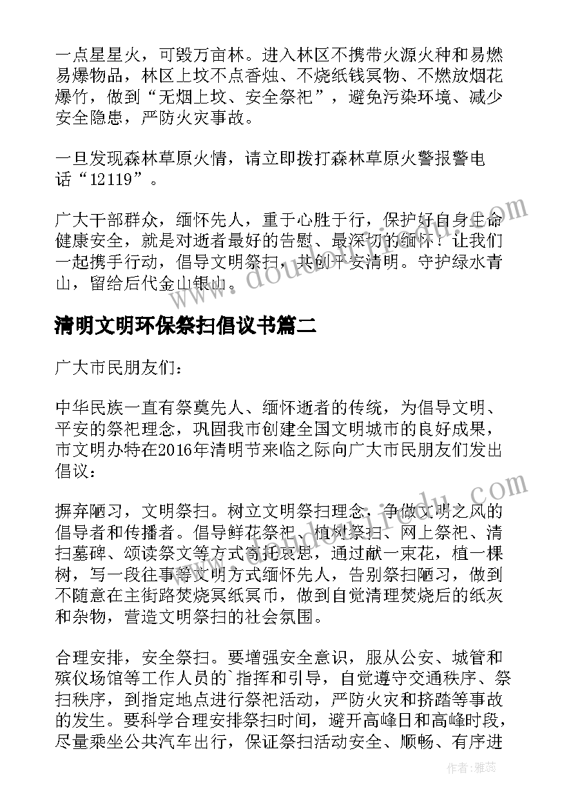 清明文明环保祭扫倡议书(实用7篇)