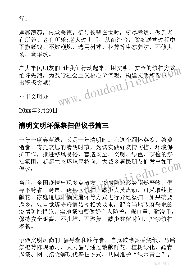 清明文明环保祭扫倡议书(实用7篇)