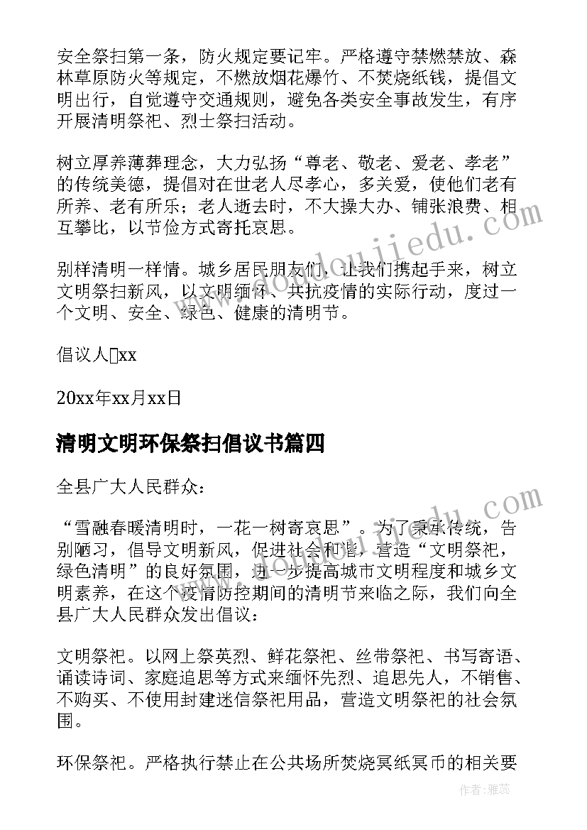 清明文明环保祭扫倡议书(实用7篇)