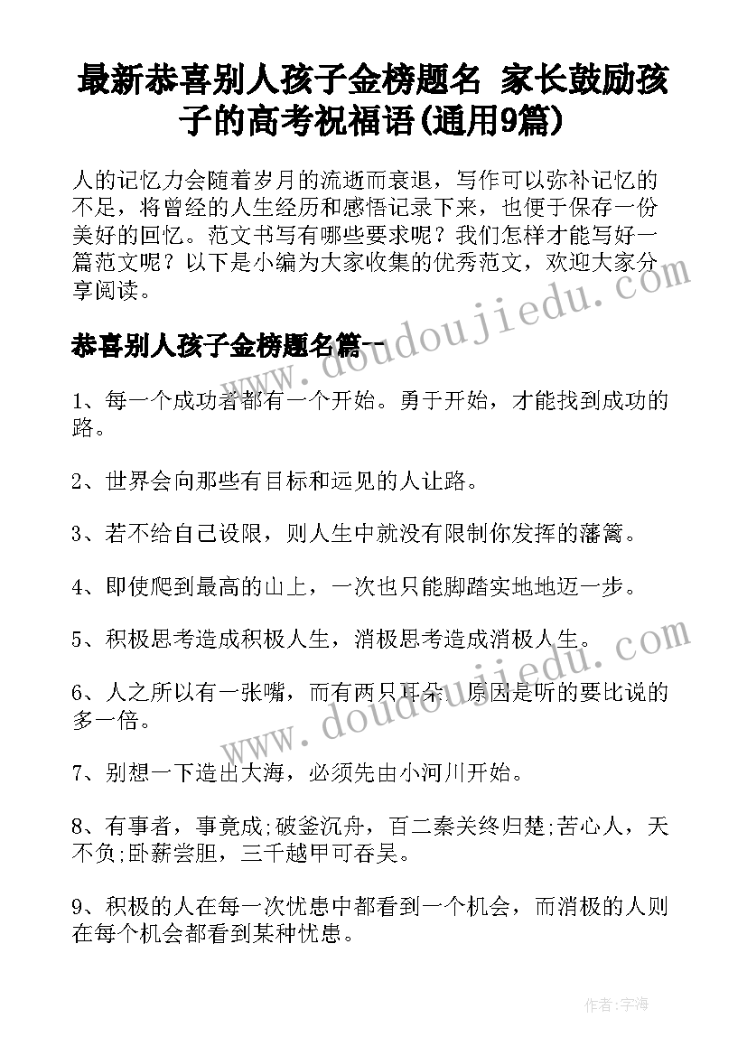 最新恭喜别人孩子金榜题名 家长鼓励孩子的高考祝福语(通用9篇)