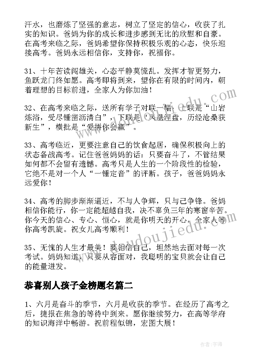 最新恭喜别人孩子金榜题名 家长鼓励孩子的高考祝福语(通用9篇)