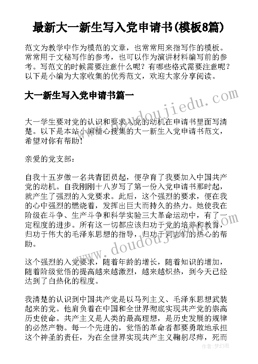 最新大一新生写入党申请书(模板8篇)