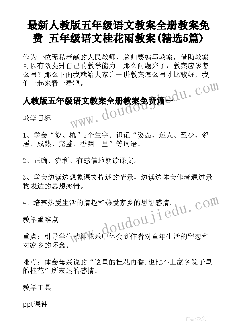 最新人教版五年级语文教案全册教案免费 五年级语文桂花雨教案(精选5篇)