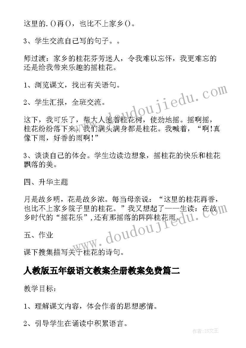 最新人教版五年级语文教案全册教案免费 五年级语文桂花雨教案(精选5篇)