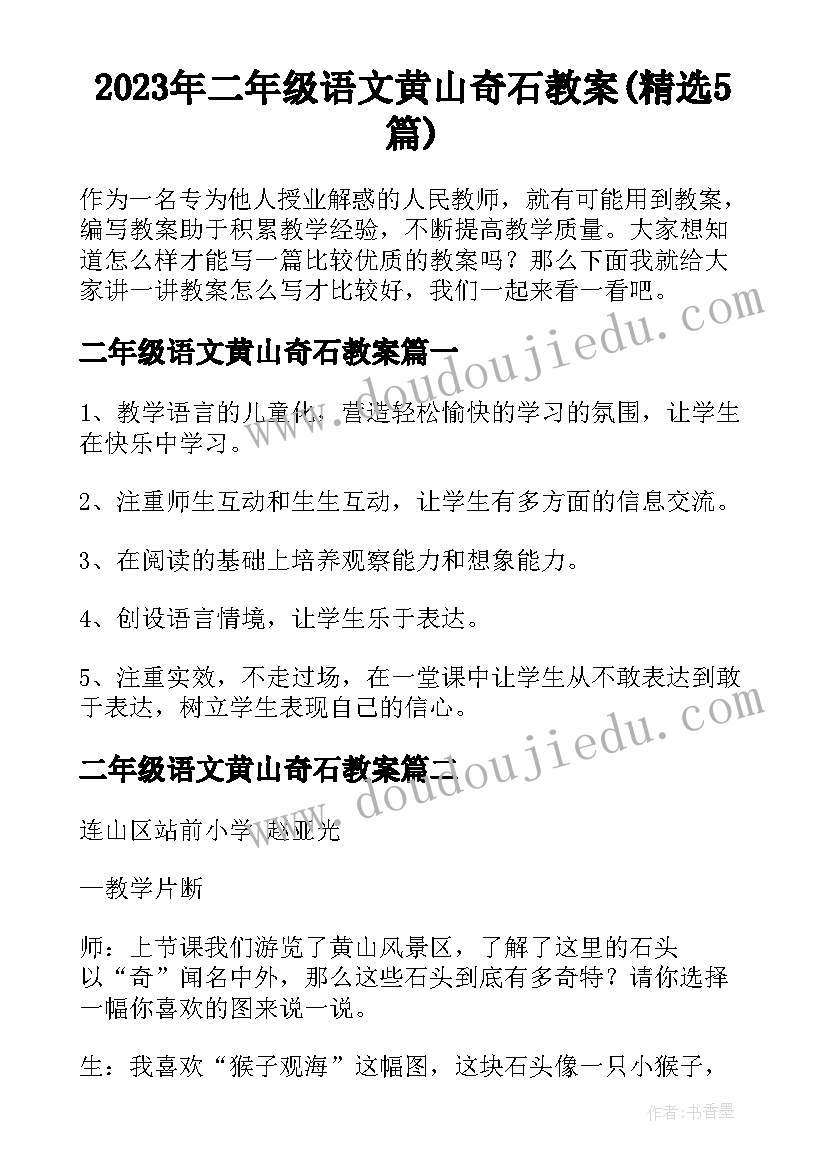 2023年二年级语文黄山奇石教案(精选5篇)