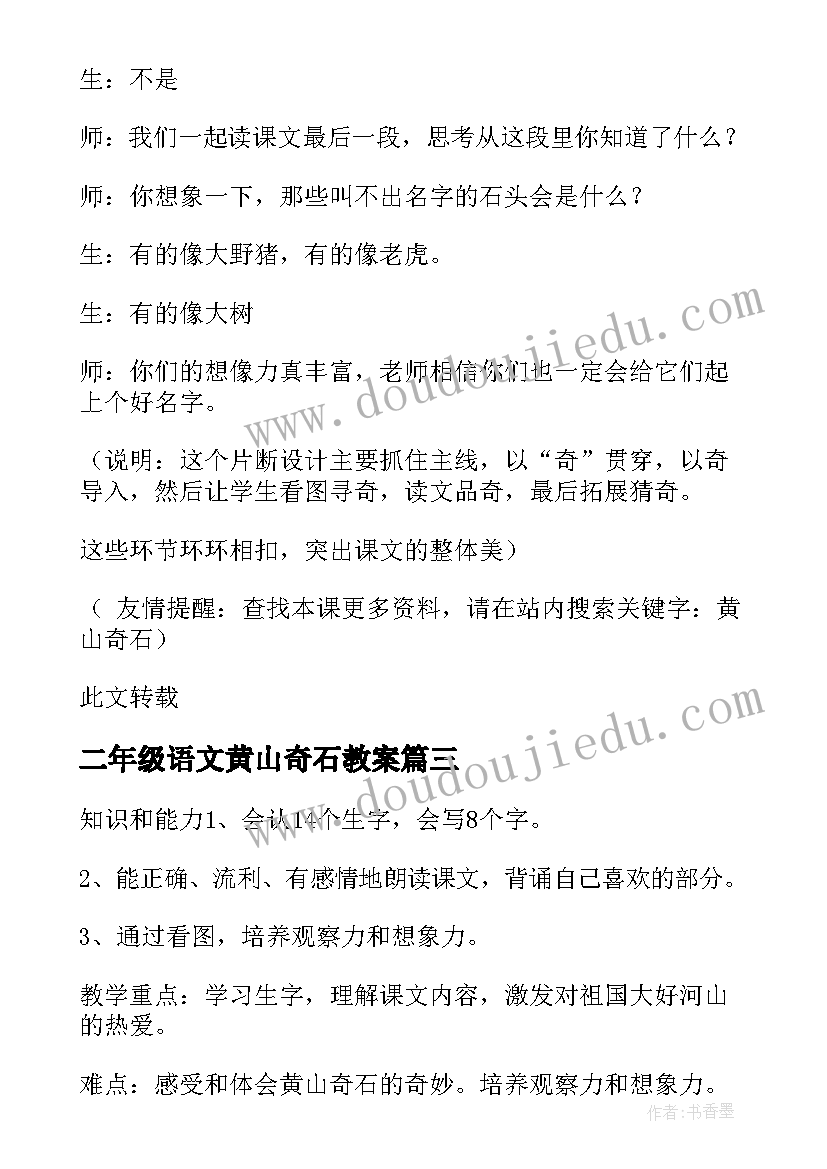 2023年二年级语文黄山奇石教案(精选5篇)