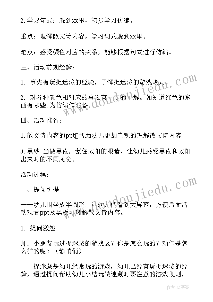 最新中班散文诗捉迷藏公开课视频(实用5篇)