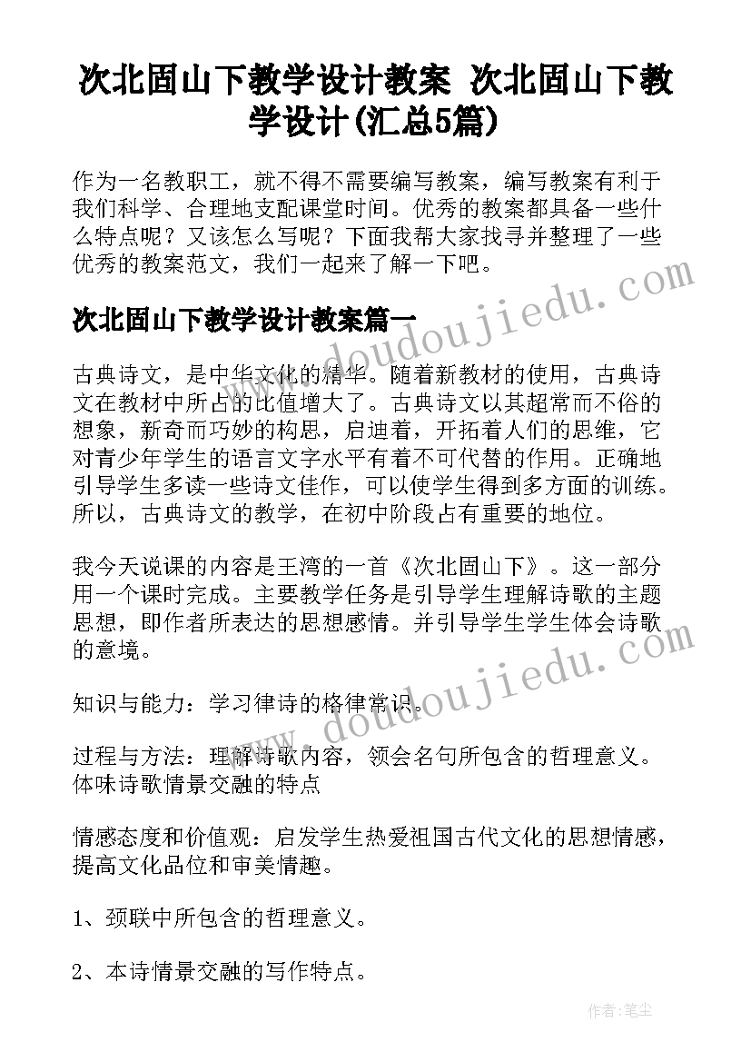 次北固山下教学设计教案 次北固山下教学设计(汇总5篇)