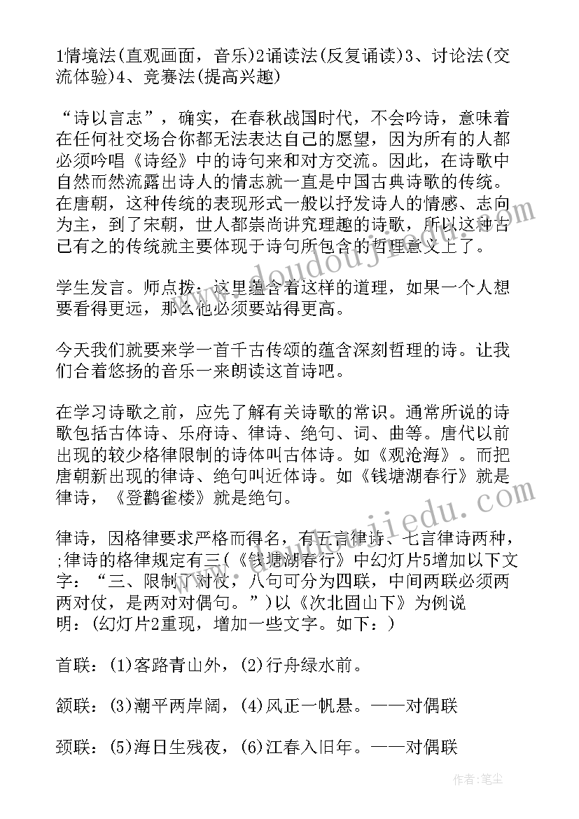 次北固山下教学设计教案 次北固山下教学设计(汇总5篇)