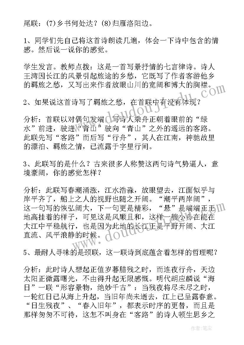 次北固山下教学设计教案 次北固山下教学设计(汇总5篇)