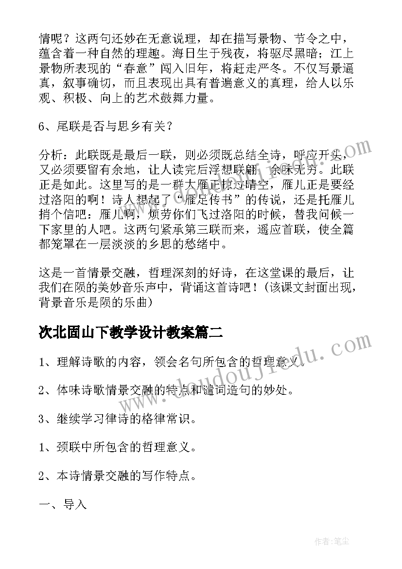 次北固山下教学设计教案 次北固山下教学设计(汇总5篇)