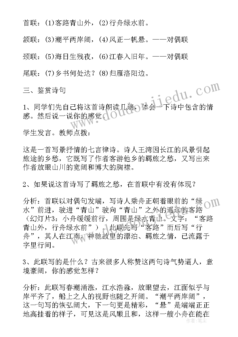 次北固山下教学设计教案 次北固山下教学设计(汇总5篇)