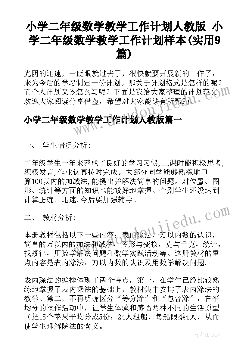 小学二年级数学教学工作计划人教版 小学二年级数学教学工作计划样本(实用9篇)