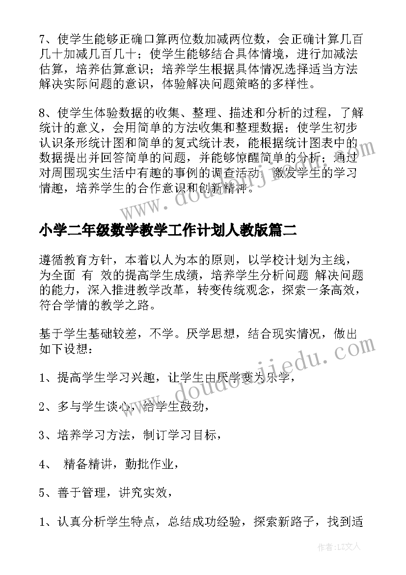 小学二年级数学教学工作计划人教版 小学二年级数学教学工作计划样本(实用9篇)