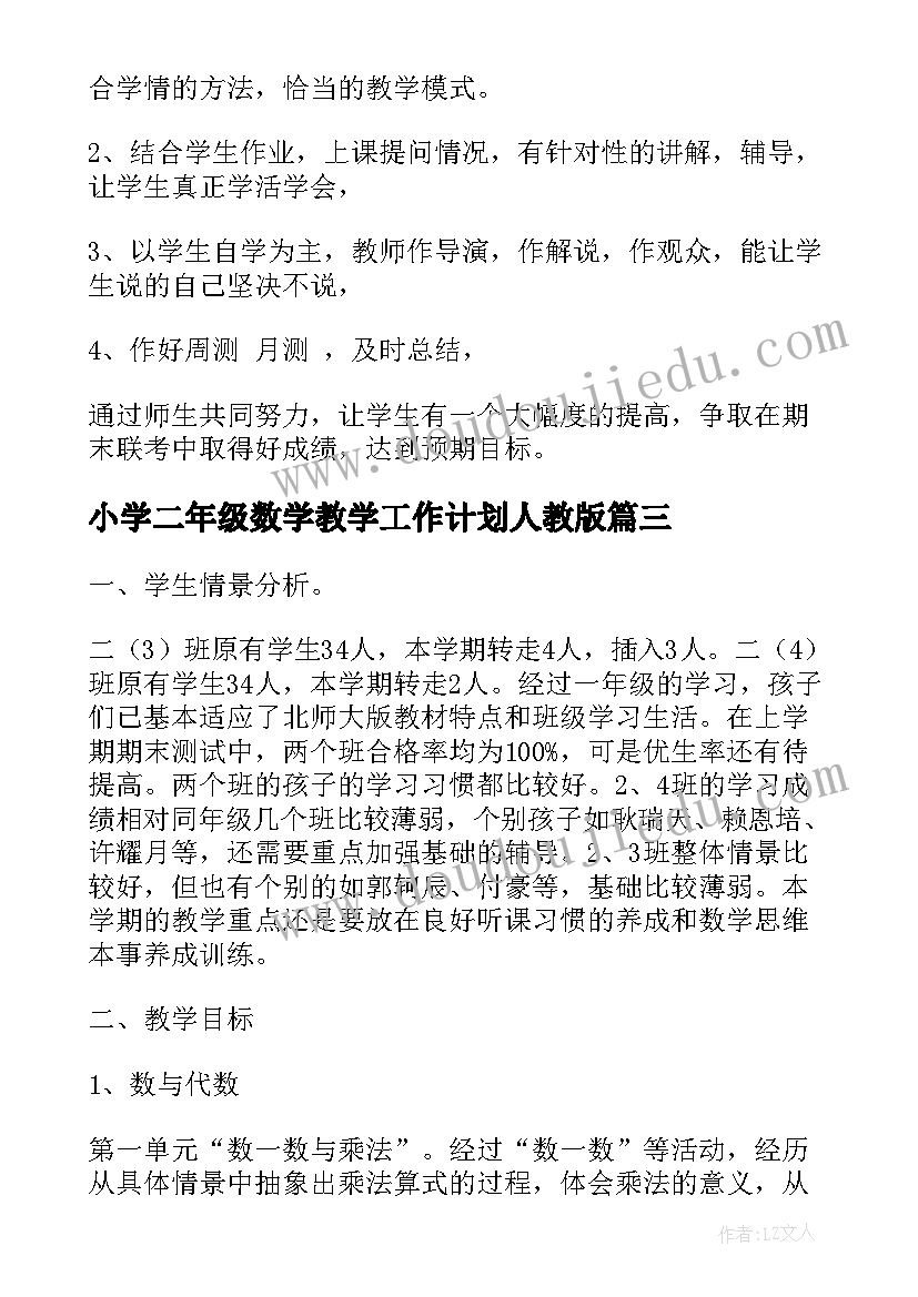 小学二年级数学教学工作计划人教版 小学二年级数学教学工作计划样本(实用9篇)