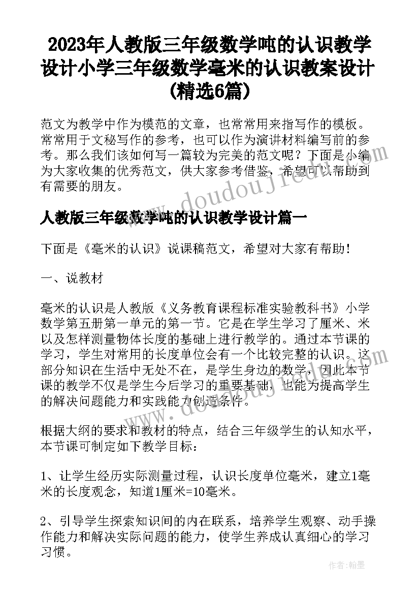 2023年人教版三年级数学吨的认识教学设计 小学三年级数学毫米的认识教案设计(精选6篇)