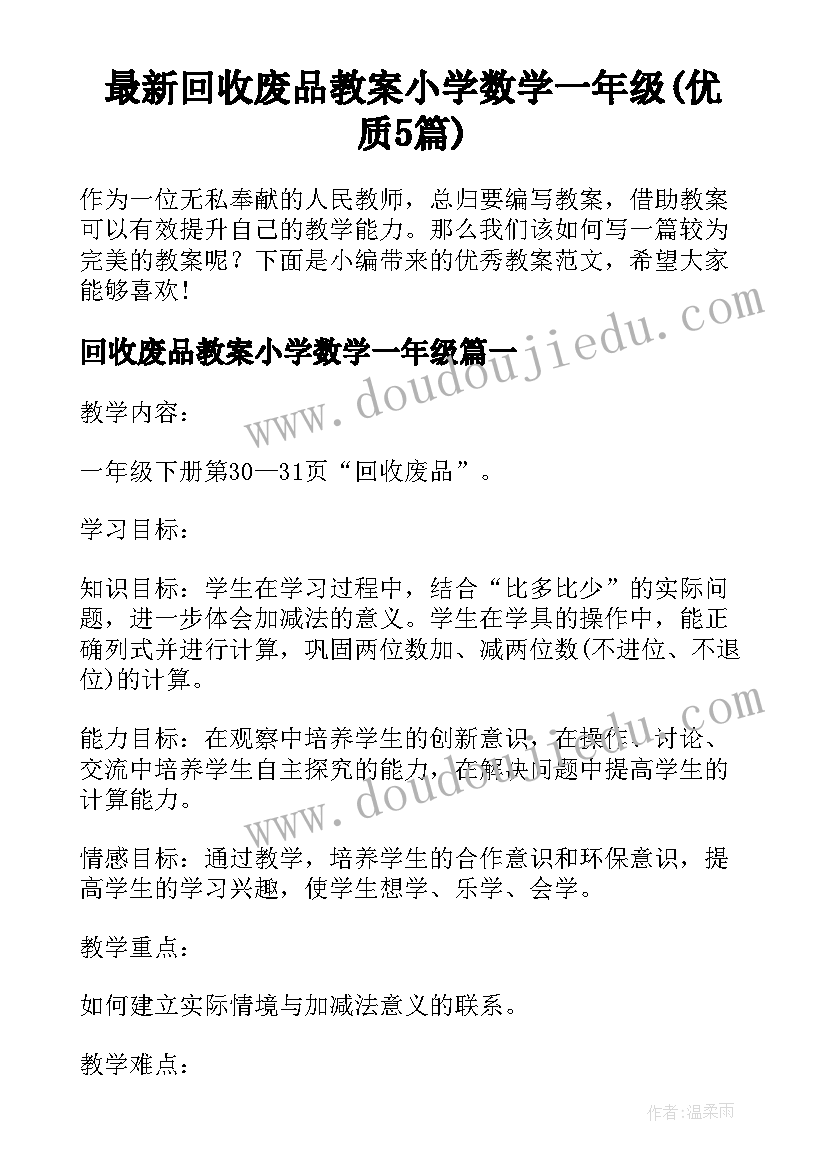 最新回收废品教案小学数学一年级(优质5篇)