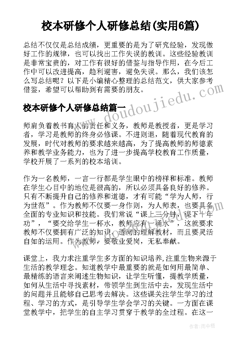 校本研修个人研修总结(实用6篇)