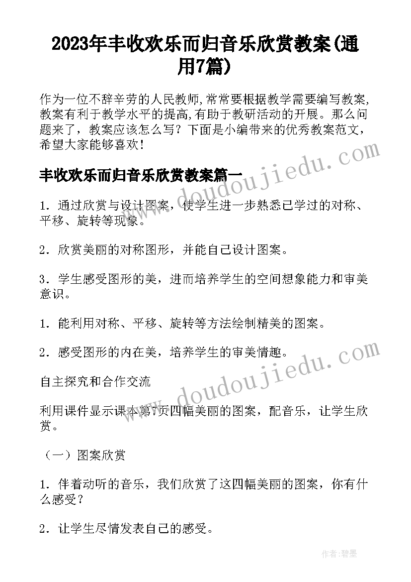 2023年丰收欢乐而归音乐欣赏教案(通用7篇)