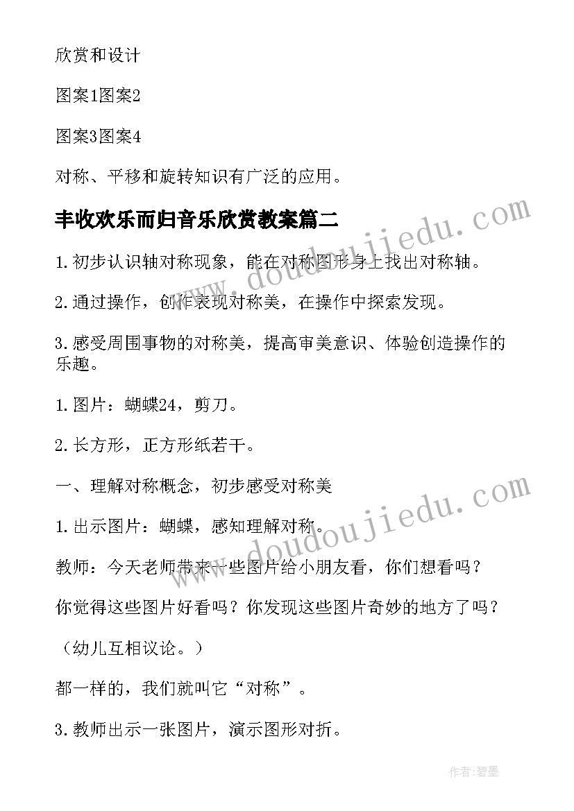 2023年丰收欢乐而归音乐欣赏教案(通用7篇)