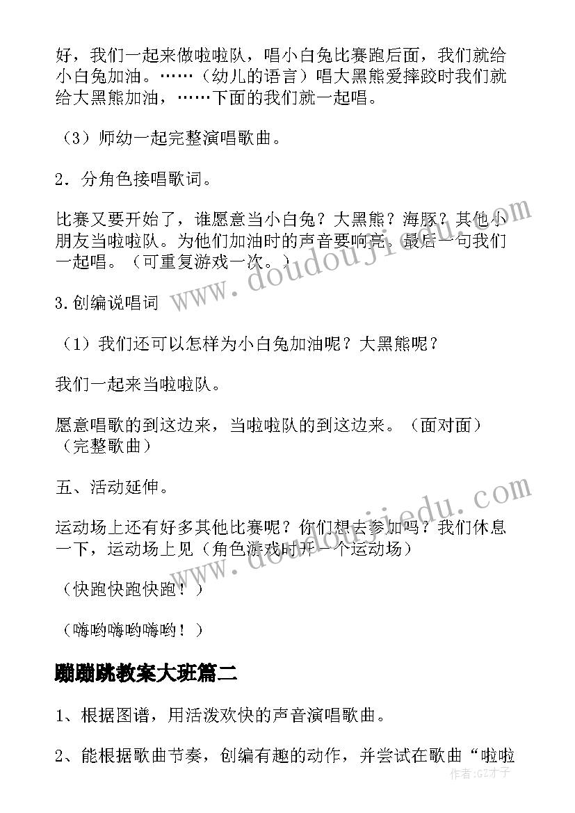 2023年蹦蹦跳教案大班(优秀6篇)