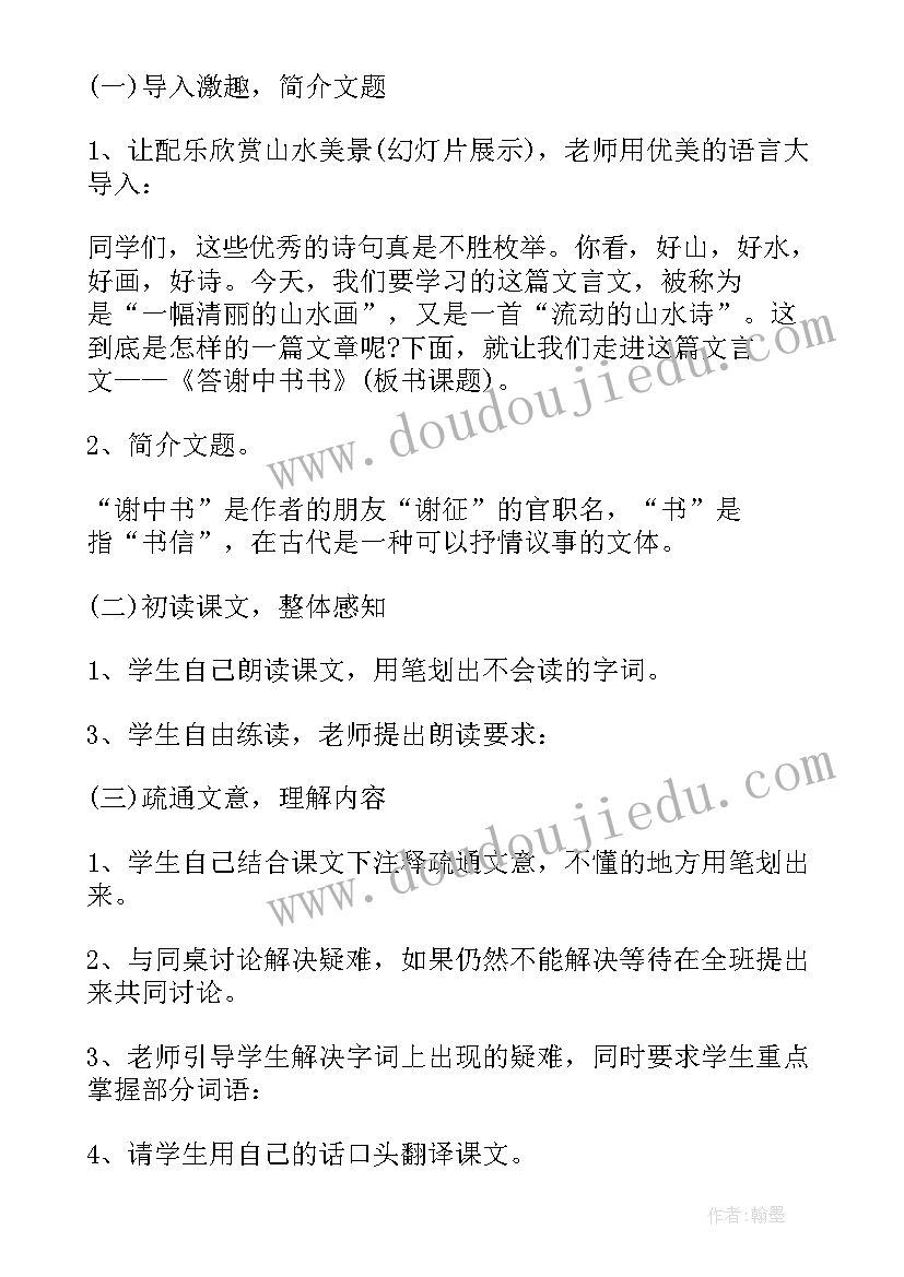 答谢中书书教案设计一等奖 初中文言文答谢中书书教案及板书设计(优质5篇)