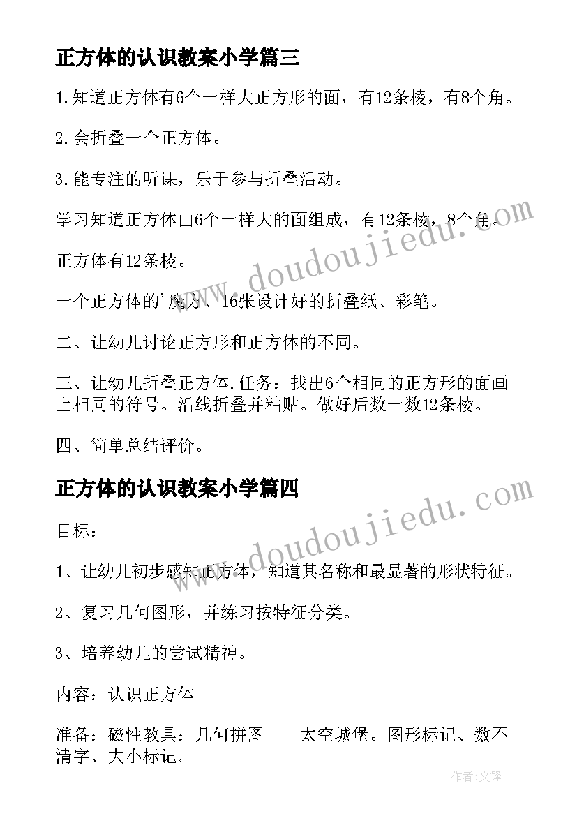 正方体的认识教案小学(优秀8篇)