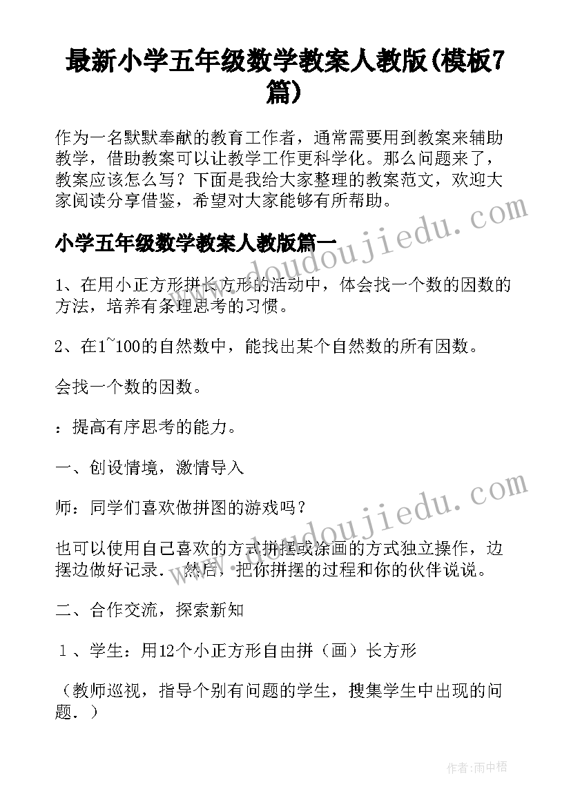 最新小学五年级数学教案人教版(模板7篇)