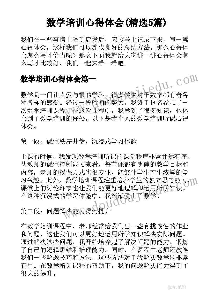 数学培训心得体会(精选5篇)