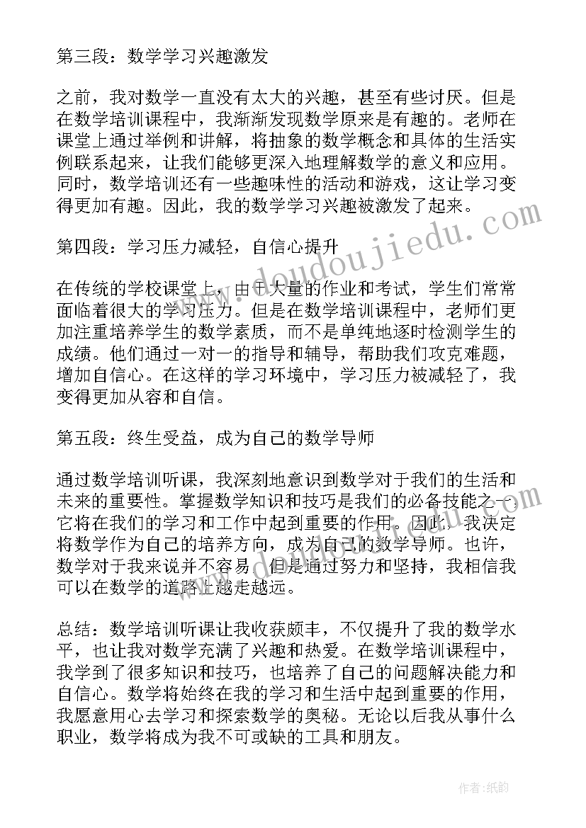 数学培训心得体会(精选5篇)