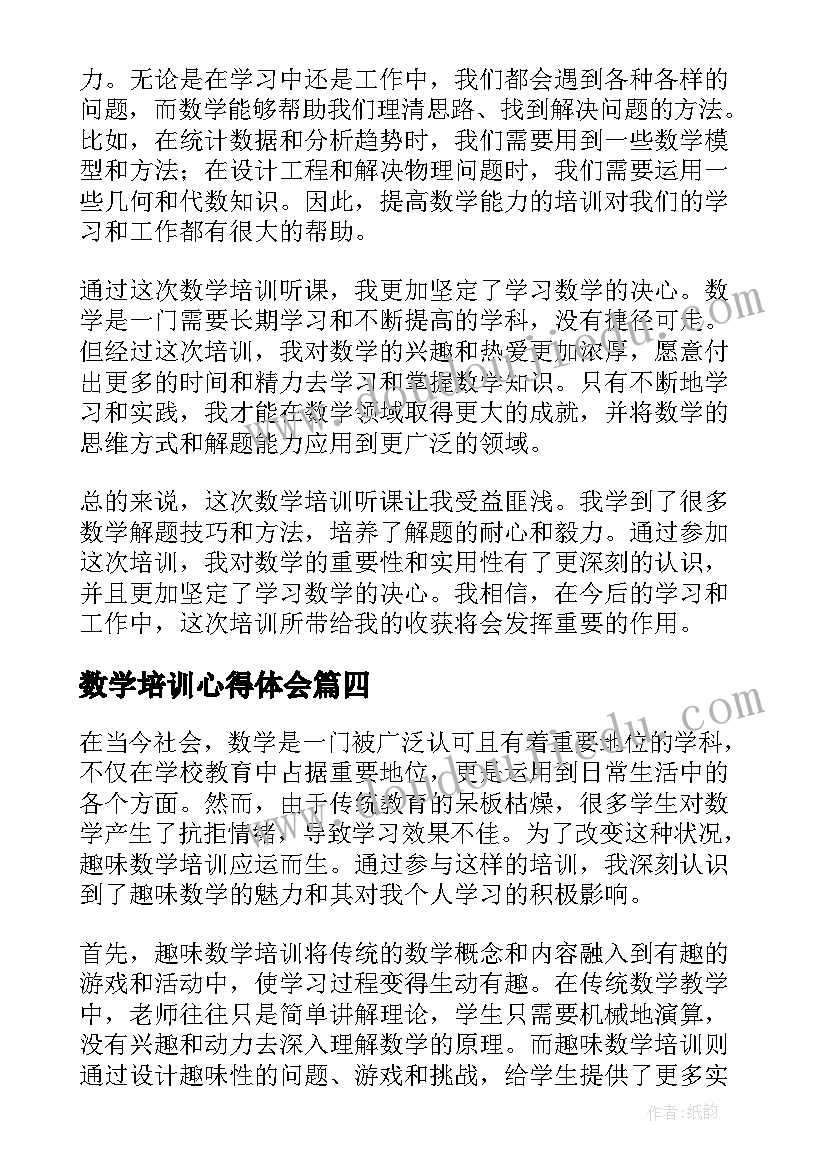 数学培训心得体会(精选5篇)