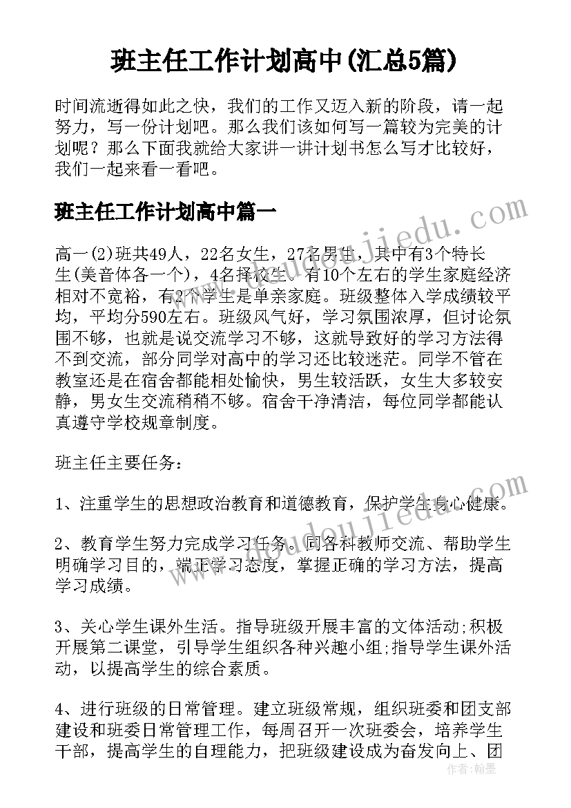 班主任工作计划高中(汇总5篇)