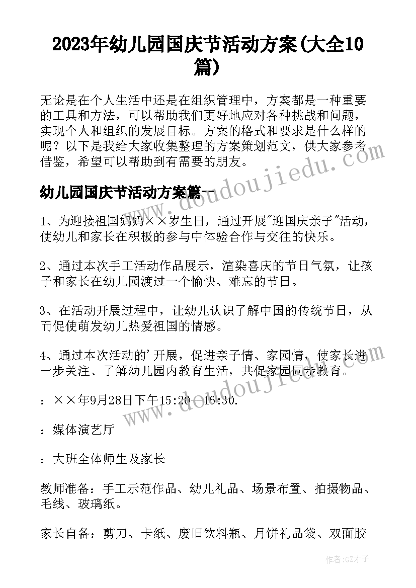 2023年幼儿园国庆节活动方案(大全10篇)