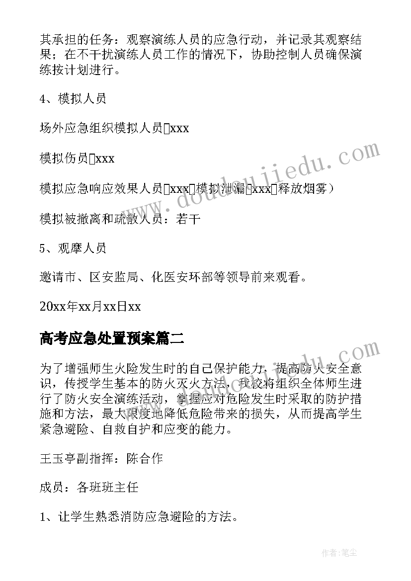 2023年高考应急处置预案(优质5篇)