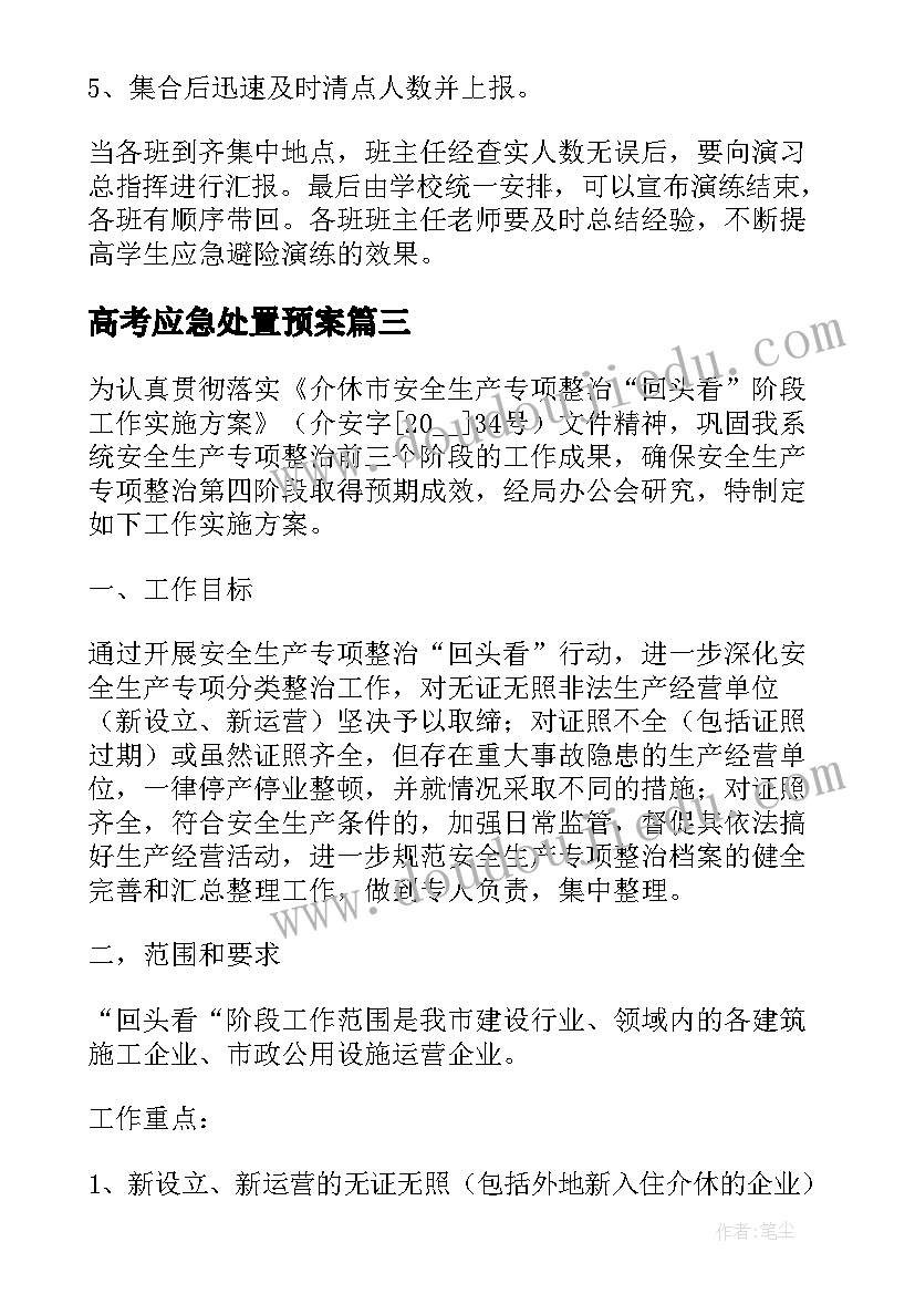 2023年高考应急处置预案(优质5篇)