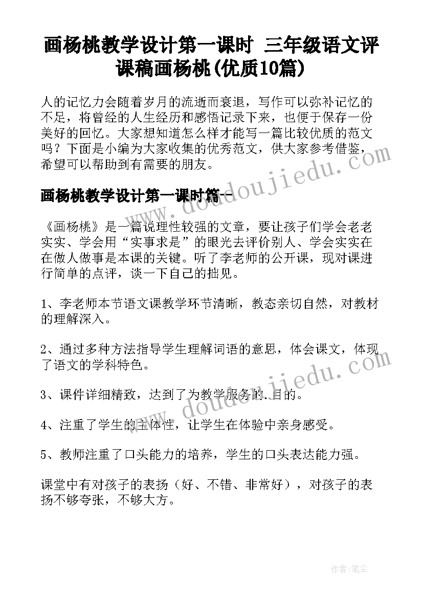 画杨桃教学设计第一课时 三年级语文评课稿画杨桃(优质10篇)