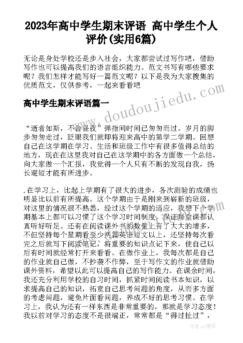 2023年高中学生期末评语 高中学生个人评价(实用6篇)