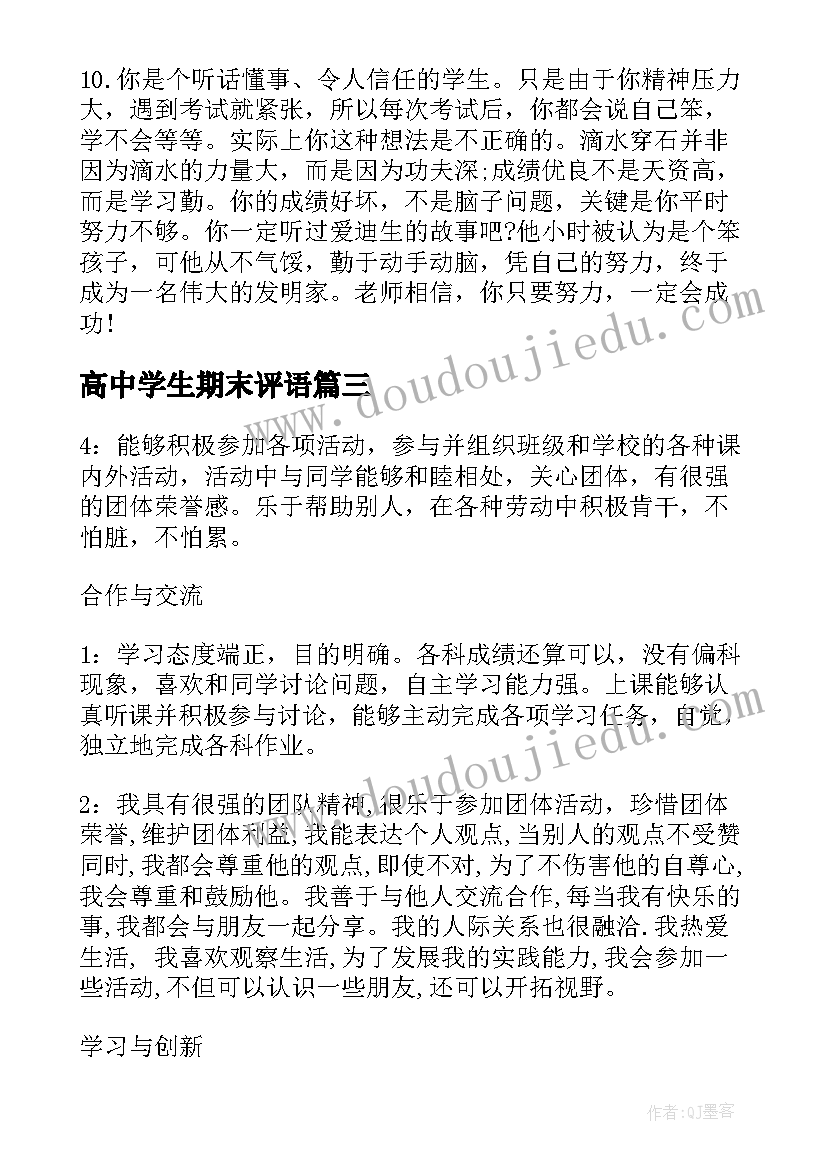 2023年高中学生期末评语 高中学生个人评价(实用6篇)