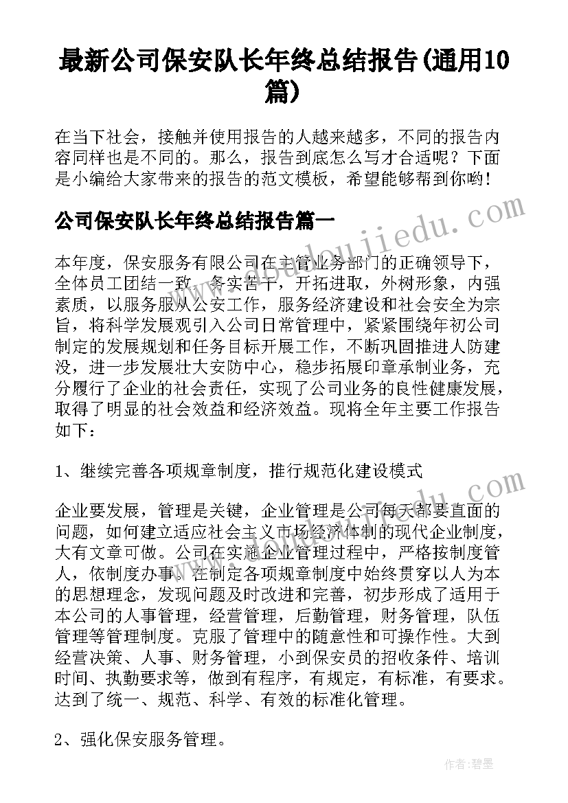 最新公司保安队长年终总结报告(通用10篇)