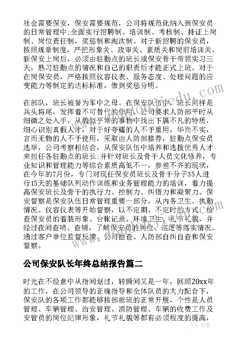 最新公司保安队长年终总结报告(通用10篇)