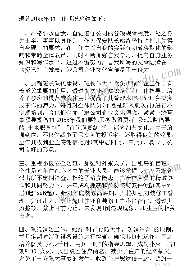 最新公司保安队长年终总结报告(通用10篇)